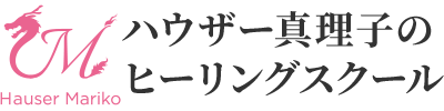 ハウザー真理子のヒーリングスクール